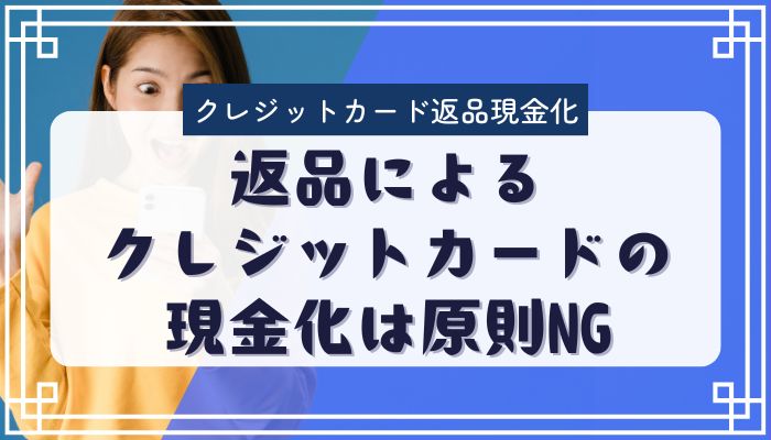 返品によるクレジットカードの現金化は原則NG