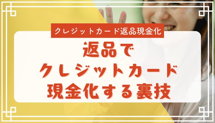 返品でクレジットカード現金化する裏技