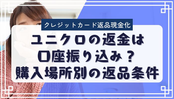 ユニクロの返金は口座振り込み？購入場所別の返品条件
