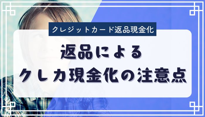 返品によるクレカ現金化の注意点
