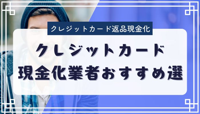 クレジットカード現金化業者おすすめ選