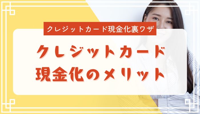 クレジットカード現金化のメリット