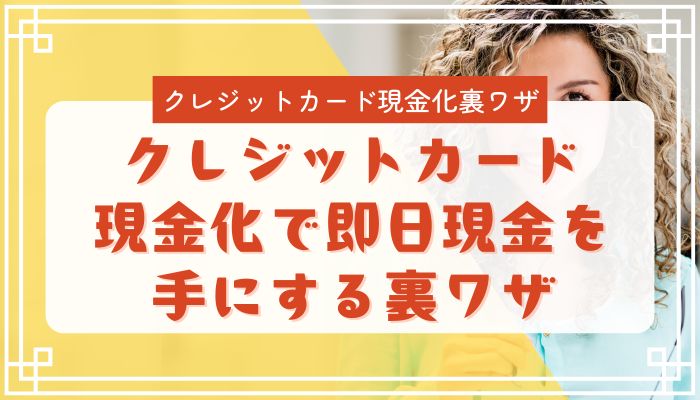 クレジットカード現金化で即日現金を手にする裏ワザ