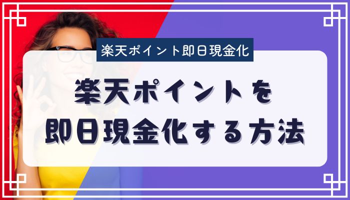 楽天ポイントを即日現金化する方法