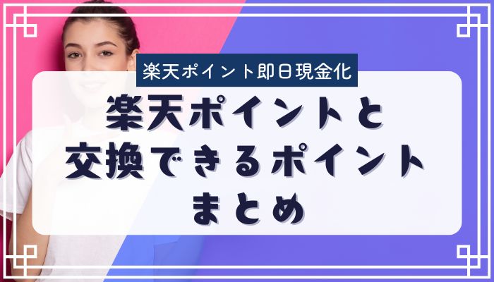 楽天ポイントと交換できるポイントまとめ