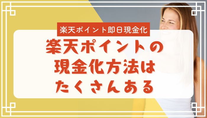 楽天ポイントの現金化方法はたくさんある