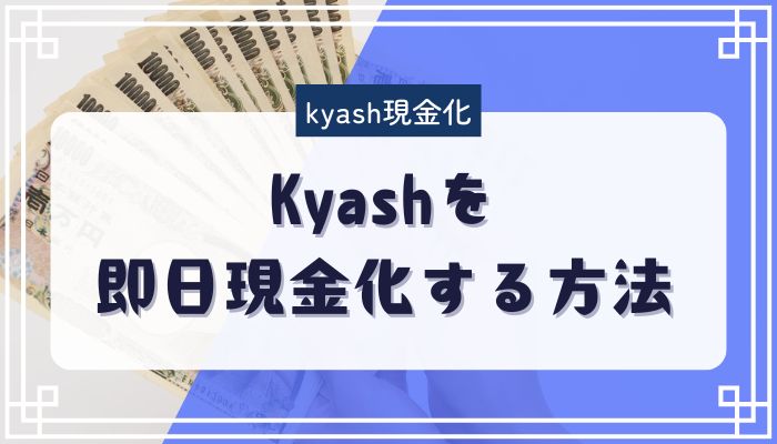 Kyashを即日現金化する方法