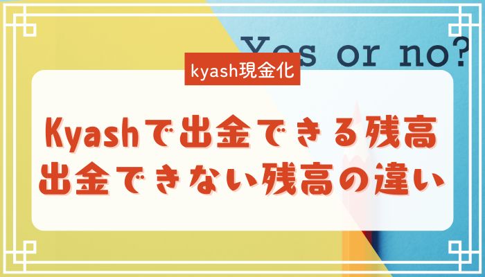 Kyashで出金できる残高・出金できない残高の違い