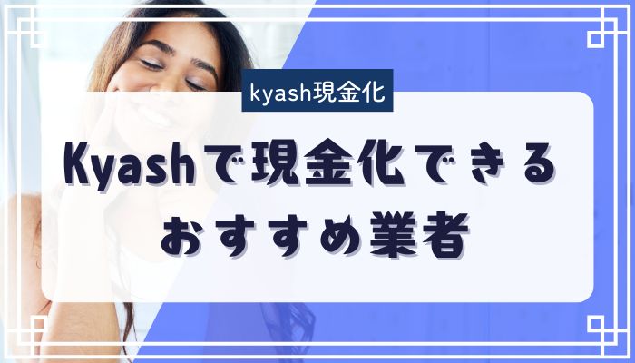 Kyashで現金化できるおすすめ業者