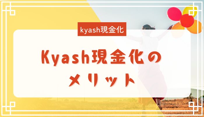 Kyash現金化のメリット