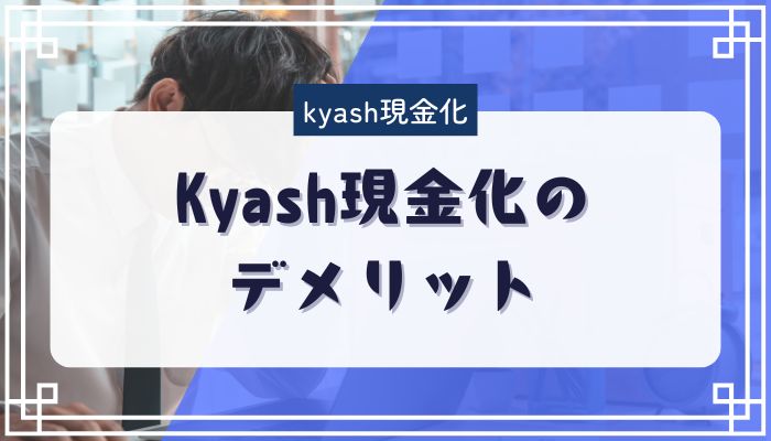 Kyash現金化のデメリット