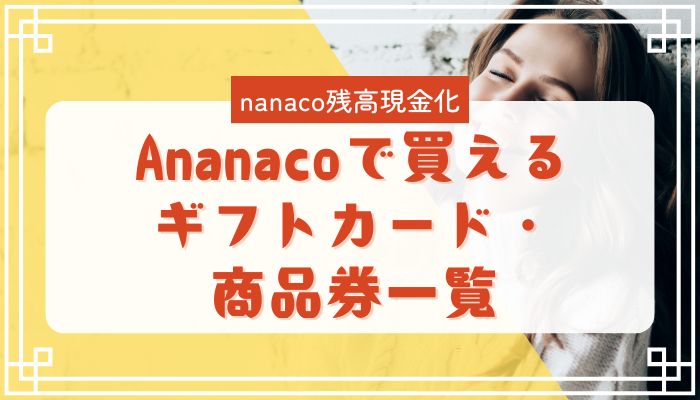 nanacoで買えるギフトカード・商品券一覧