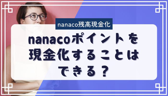 nanacoポイントを現金化することはできる？
