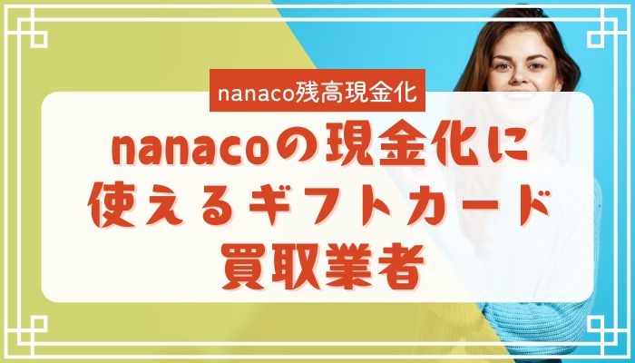 nanacoの現金化に使えるギフトカード買取業者