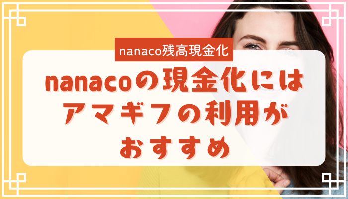 nanacoの現金化にはアマギフの利用がおすすめ