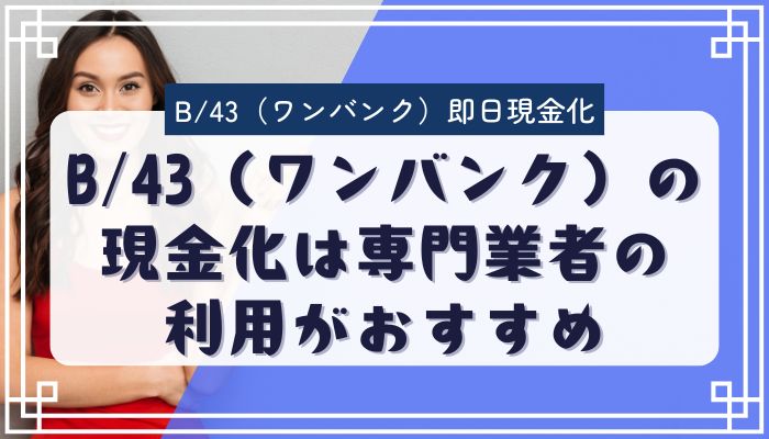 B/43(ワンバンク)の現金化は専門業者の利用がおすすめ