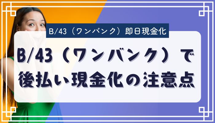 B/43(ワンバンク)で後払い現金化の注意点