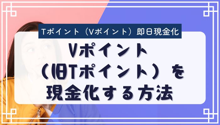 Vポイント（旧Tポイント）を現金化する方法