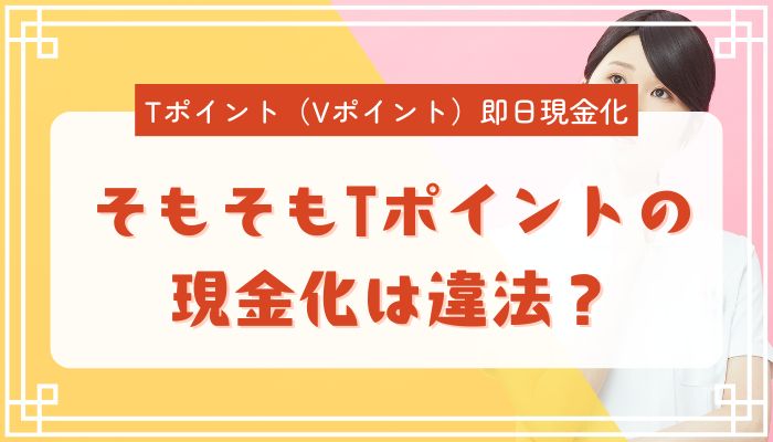 そもそもTポイントの現金化は違法？