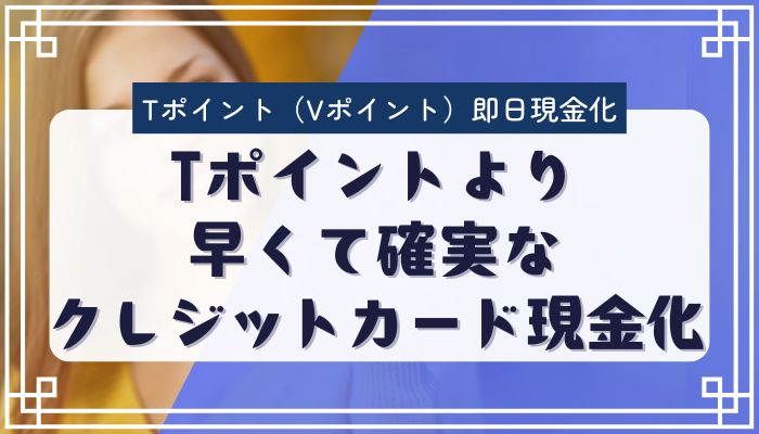 Tポイントより早くて確実なクレジットカード現金化