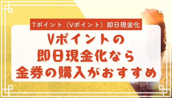 Vポイント（旧Tポイント）の即日現金化なら金券の購入がおすすめ