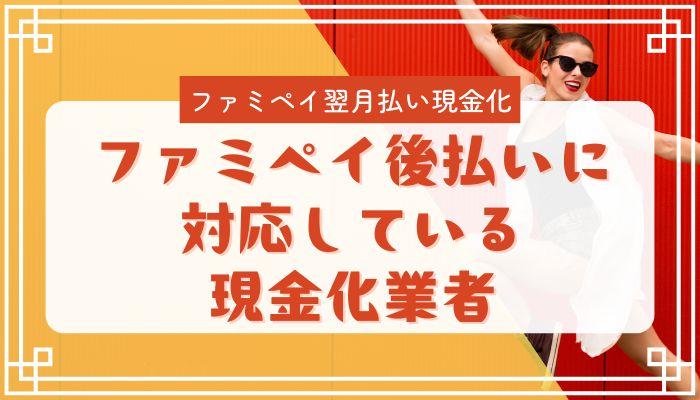 ファミペイ後払いに対応している現金化業者
