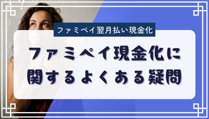 ファミペイ現金化に関するよくある疑問