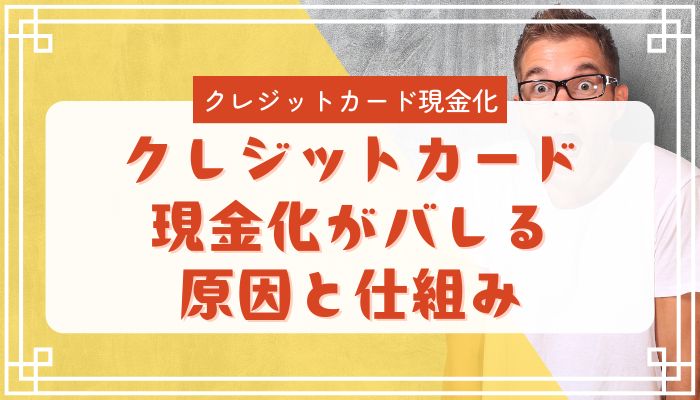 クレジットカード現金化がバレる原因と仕組み