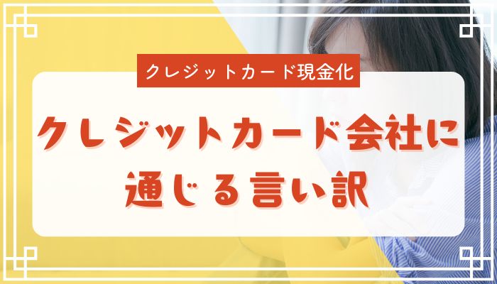 クレジットカード会社に通じる言い訳
