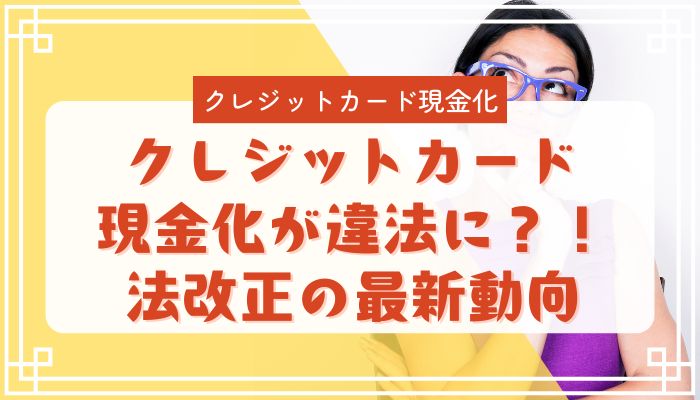 クレジットカード現金化が違法に？！法改正の最新動向
