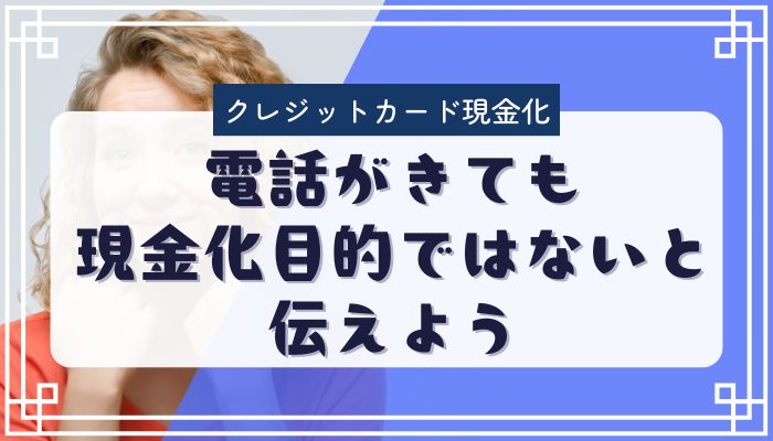 電話がきても現金化目的ではないと伝えよう