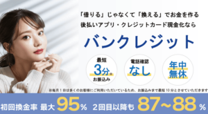 バンクレジット