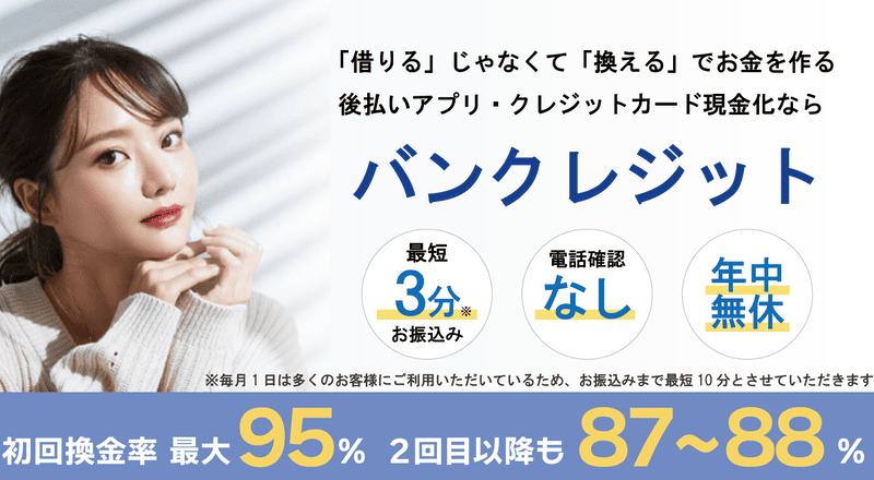 バンクレジット