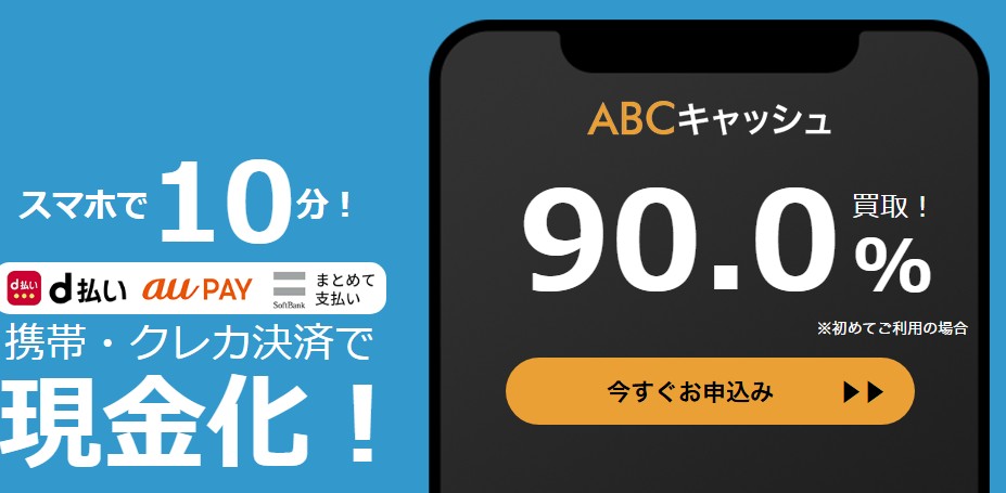 ABCキャッシュ