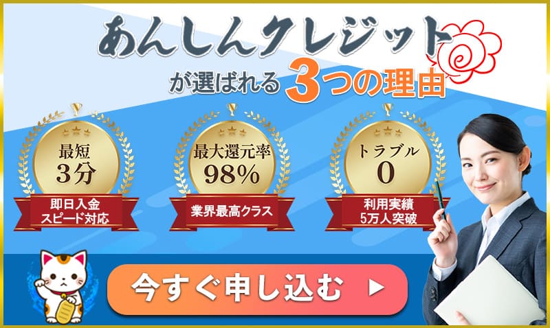 あんしんクレジット