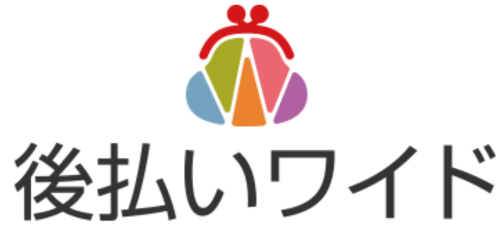 後払いワイド