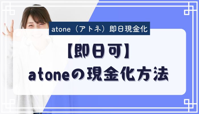 【即日可】atoneの現金化方法