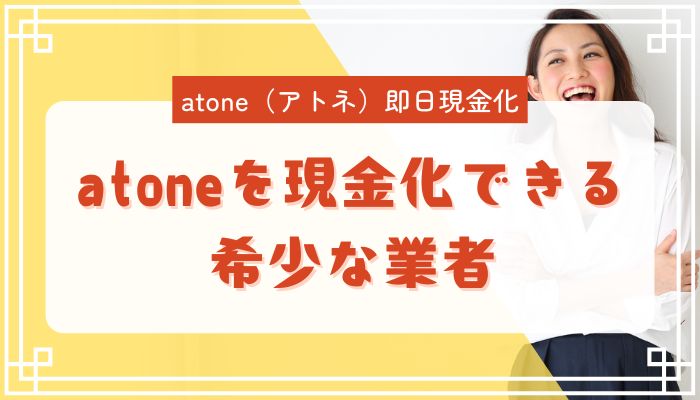 atoneを現金化できる希少な業者