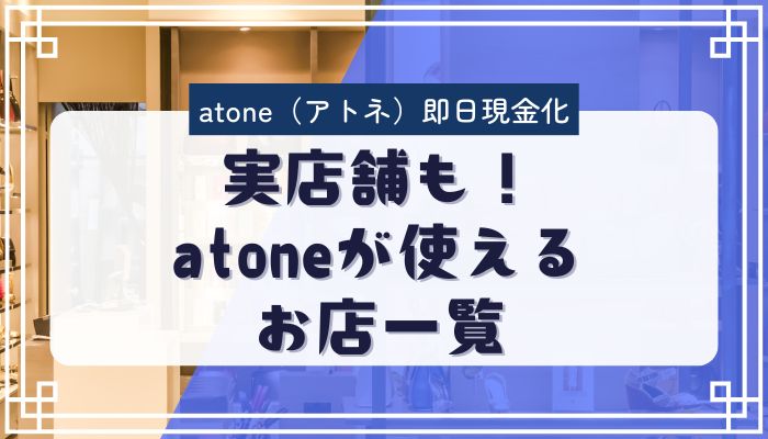 実店舗も!atoneが使えるお店一覧