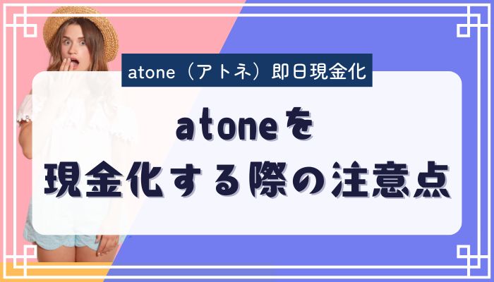 atoneを現金化する際の注意点