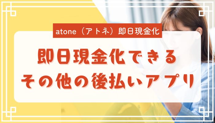 即日現金化できるその他の後払いアプリ