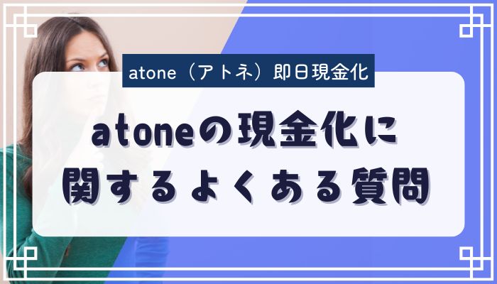 atoneの現金化に関するよくある質問