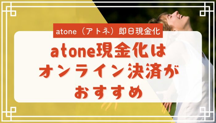 atone現金化はオンライン決済がおすすめ