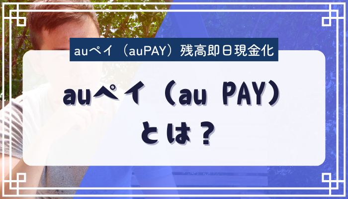 auペイ（au PAY）とは？