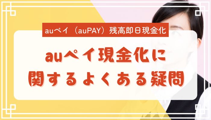 auペイ現金化に関するよくある疑問