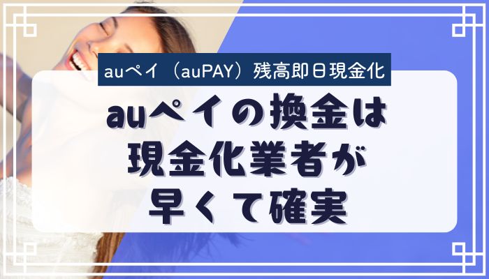 auペイの換金は現金化業者が早くて確実