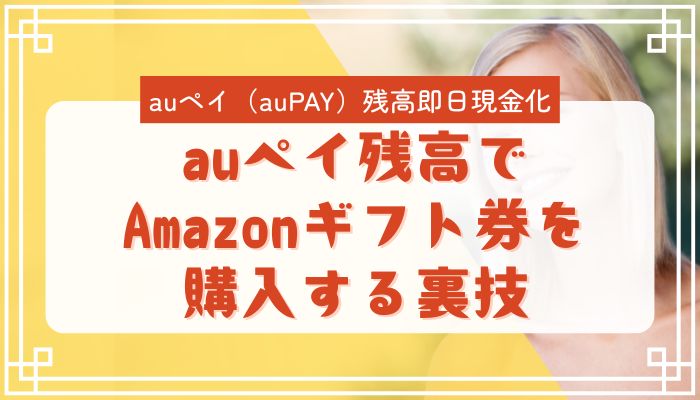 auペイ残高でAmazonギフト券を購入する裏技