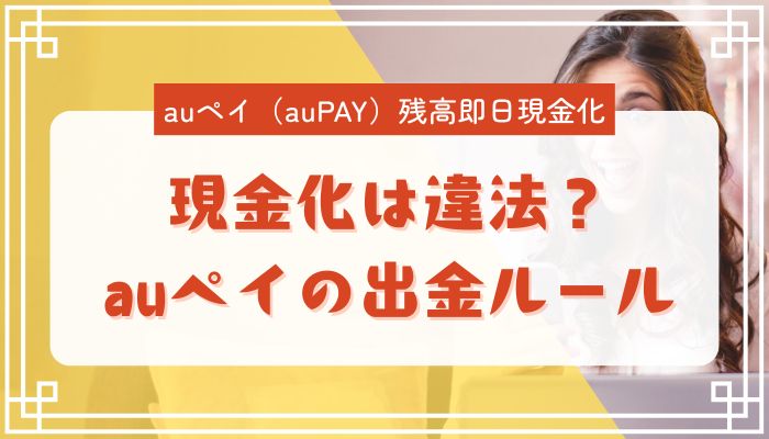 現金化は違法？ auペイの出金ルール