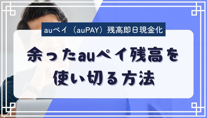 余ったauペイ残高を使い切る方法