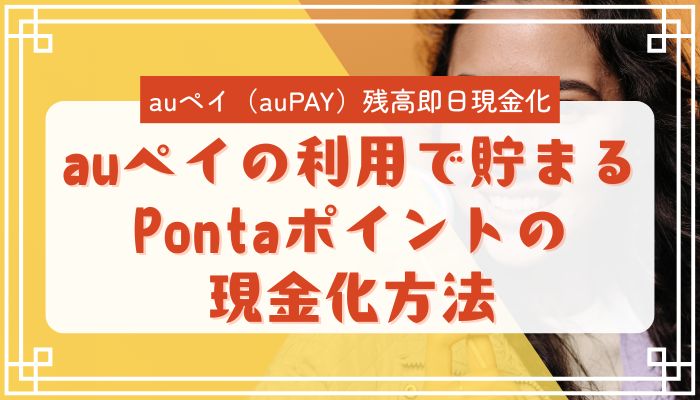 auペイの利用で貯まるPontaポイントの現金化方法